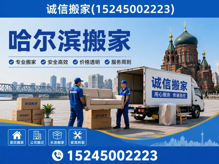 道里区诚信搬家展示图